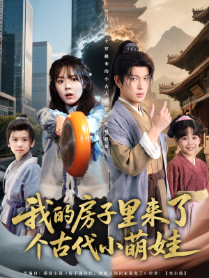 我的房子里来了个古代小萌娃（88集）全集