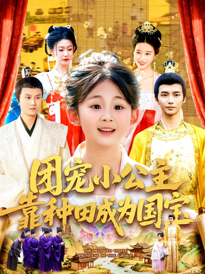 团宠小公主靠种田成为国宝（104集）第32集