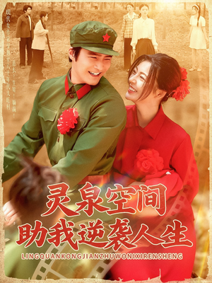 灵泉空间助我逆袭人生（96集）短剧演员排行榜