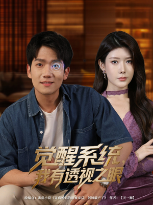 觉醒系统我有透视之眼（82集）超好看的短剧
