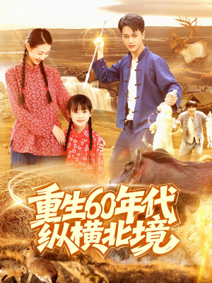 重生60年代纵横北境（126集）短剧视频分享