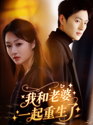 我和老婆一起重生了（60集）短剧太精彩了
