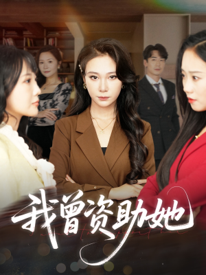 我曾资助她（59集）短剧免费观看