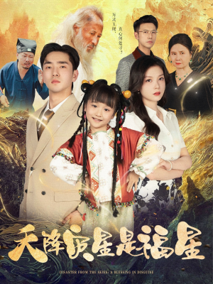 天降灾星是福星(64集) 天降灾星是福星(64集)大结局