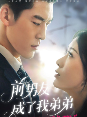 前男友成了我弟弟（85集）短剧有好货推荐
