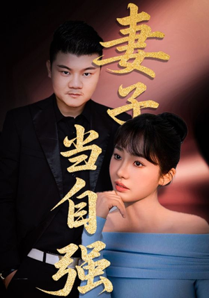 妻子当自强（36集）超火短剧抢先看