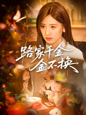 路家千金金不换(65集) 路家千金金不换(65集)精彩短剧合集