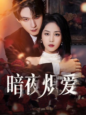暗夜炽爱（50集）热门短剧抢先看
