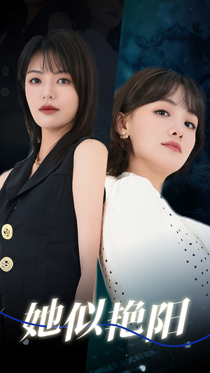 她似艳阳(50集) 她似艳阳(50集)评价怎么样