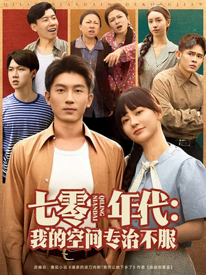 七零年代我的空间专治不服(82集) 七零年代我的空间专治不服(82集)短剧太精彩