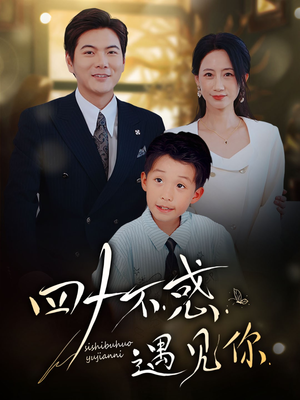 四十不惑遇见你（66集）最新短剧推荐