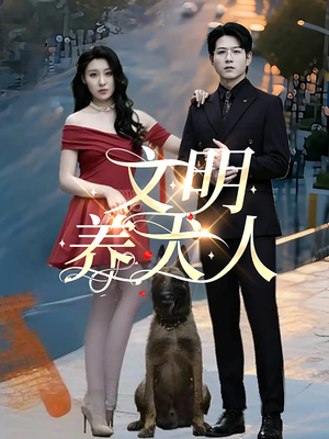 文明养犬人（35集）免费看全网短剧