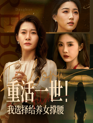 重活一世我选择给养女撑腰（66集）爆款短剧推荐