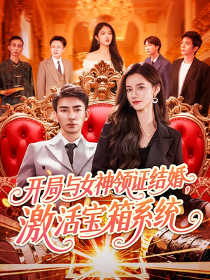 开局与女神领证结婚，激活宝箱系统（111集）好看吗