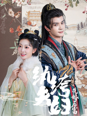 纨绔夫妇先婚后富(63集 纨绔夫妇先婚后富(63集免费观看就是爽