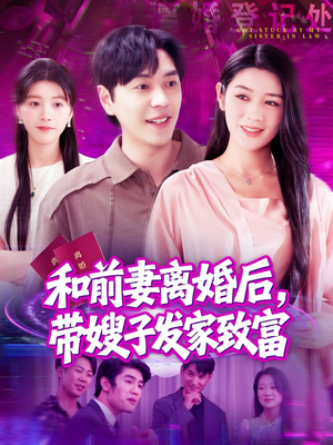 和前妻离婚后，带嫂子发家致富（90集）短剧热播中