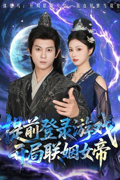 提前登录游戏，开局联姻女帝（81集）高清画质免费看
