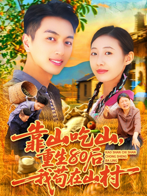 靠山吃山,重回80后我苟在山村(110集) 靠山吃山,重回80后我苟在山村(110集)一口气看完