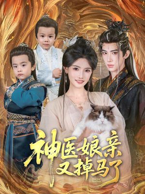 神医娘亲又掉马了（95集）热门爆款短剧