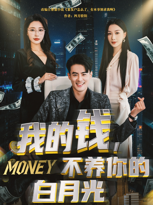 我的钱，不养你的白月光（80集）高质量短剧推荐