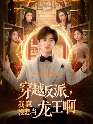 穿越反派我真没想当龙王啊（80集）短剧中追到爽