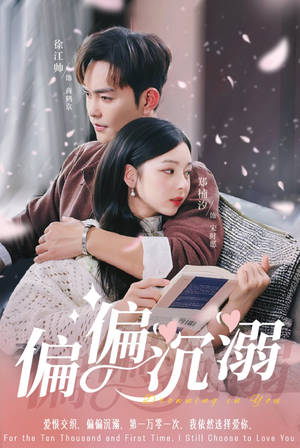 偏偏沉溺（60集）免费看短剧全集