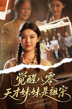 觉醒八零天才妹妹是祖宗（60集）在线播放