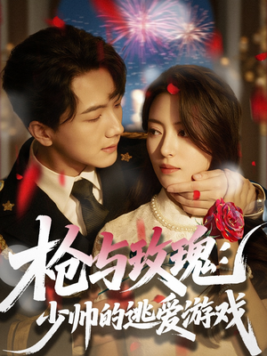 枪与玫瑰：少帅的逃爱游戏（76集）精彩不断免费看