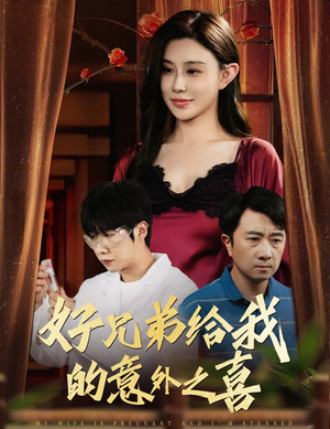 好兄弟给我的意外之喜&妻子有喜后我懵了（57集）网上可以看吗