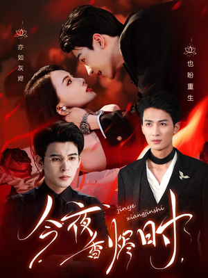 今夜香烬时（57集）全网独播免费看