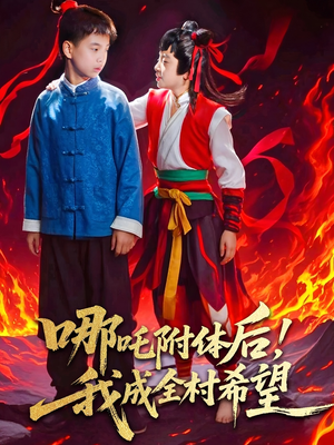 哪吒附体后！我成全村的希望（53集）独家内容免费看