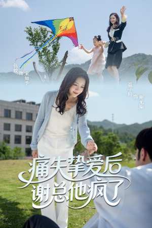 痛失挚爱谢总他疯了（51集）360网盘观看