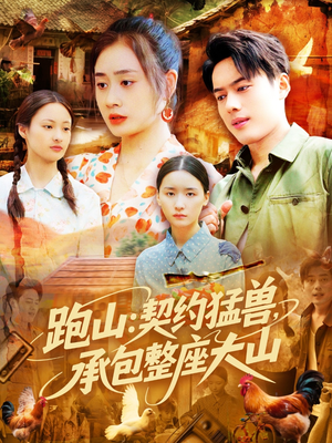 跑山:契约猛兽,承包整座大山(105集) 跑山:契约猛兽,承包整座大山(105集)流畅播放免费看