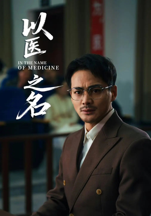 以医之名（30集）全剧看到大结局