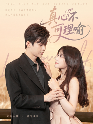 真心不可理喻（81集）追短剧太上头了