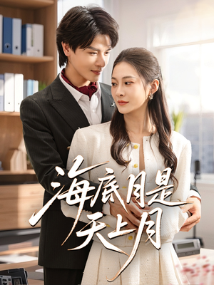 海底月是天上月（61集）短视频追剧推荐