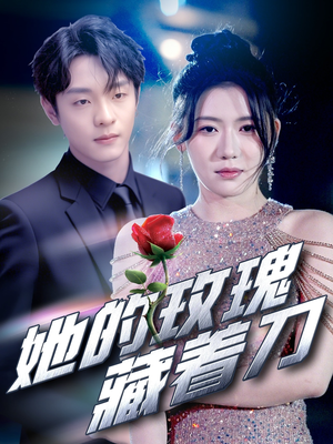 她的玫瑰藏着刀（80集）哪个短剧网能看
