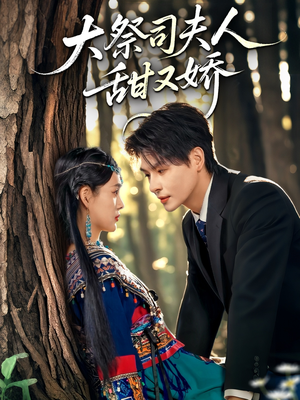 大祭司夫人甜又娇（80集）恋爱短剧分享