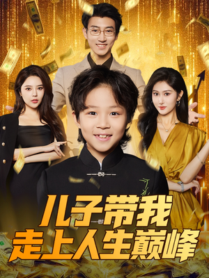 儿子带我走上人生巅峰（58集）追短剧看全集