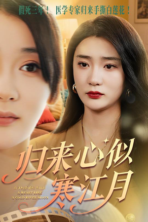 归来心似寒江月（60集）甜宠短剧追到爽