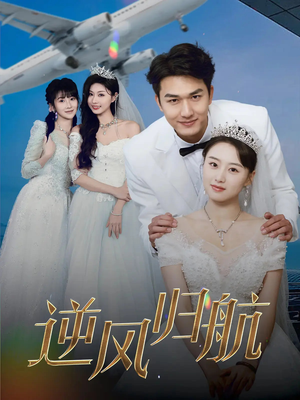 逆风归航（55集）爆款短剧抢先看