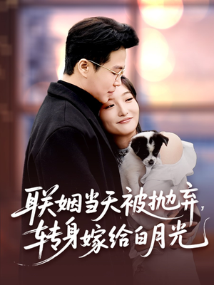 联姻当天被抛弃，转身嫁给白月光（90集）在线看完整版