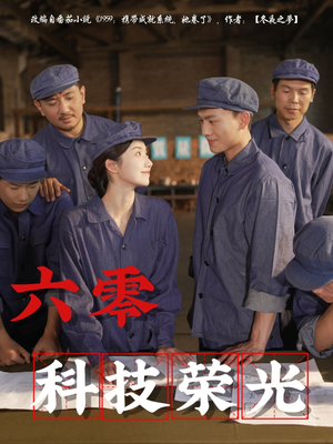 六零科技荣光（110集）UC网盘在线看