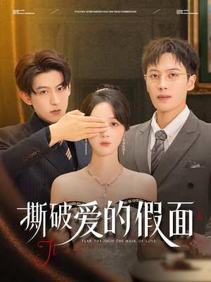 撕破爱的假面（50集）短剧热门合集