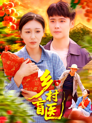 乡村盲医（98集）观看软件