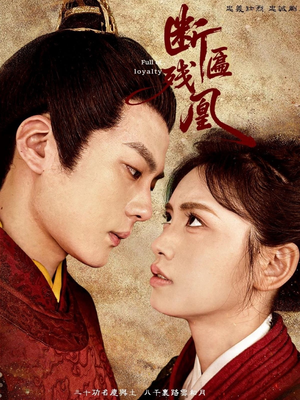 断匾残凰（67集）短剧完整版免费