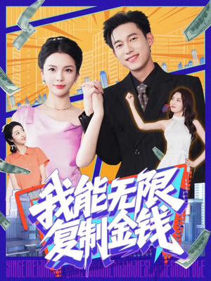 我能无限复制金钱（121集）短剧抢先看全集