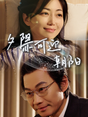 夕阳亦可迎朝阳（75集）免费短剧资源