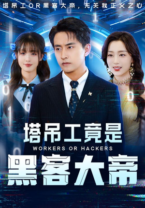 塔吊工竟是黑客大帝（73集）全集完整版