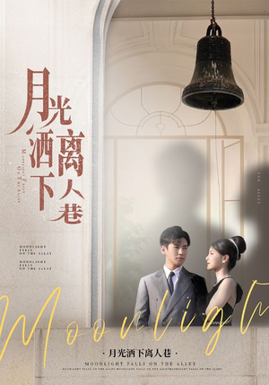 月光洒下离人巷（60集）最后的大结局